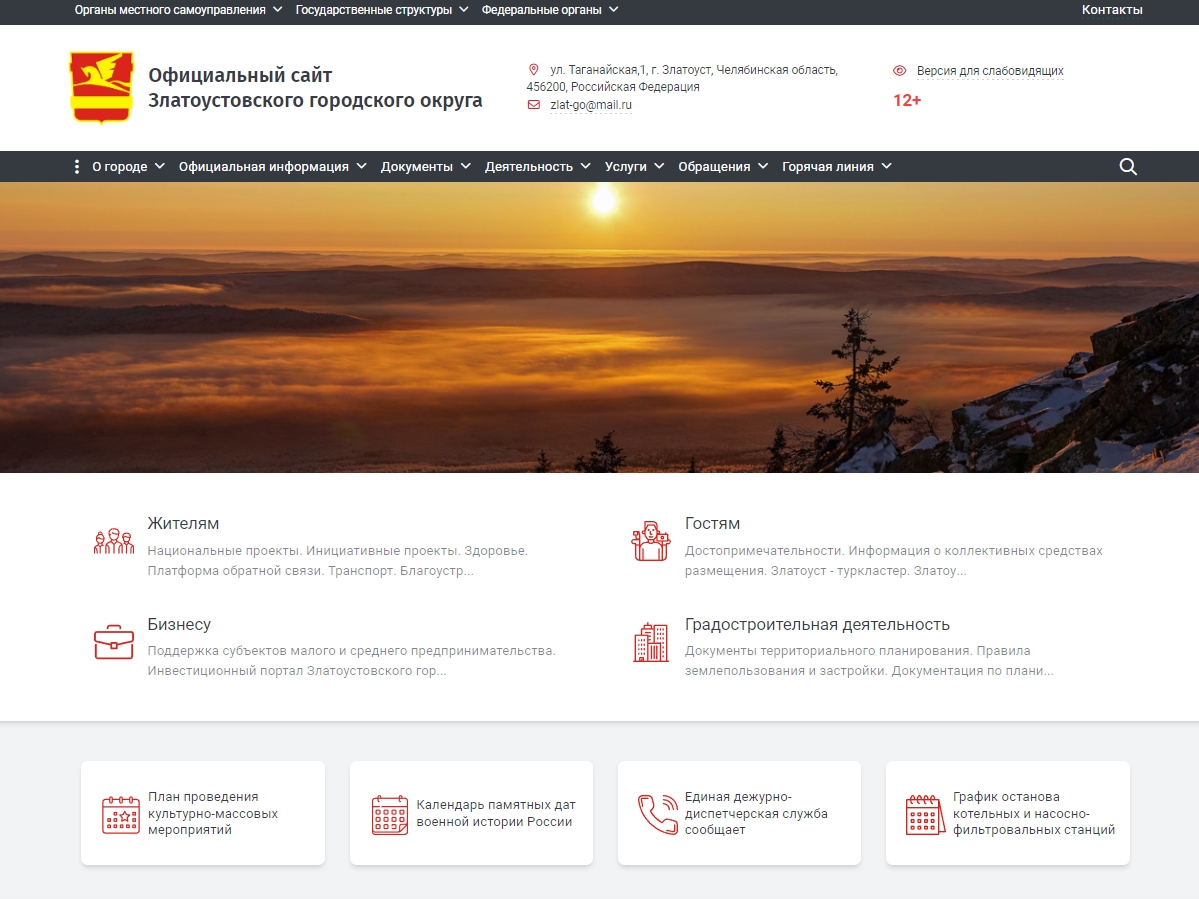Официальный сайт Златоустовского городского округа
