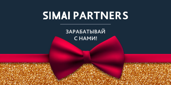 Присоединяйтесь к SIMAI PARTNERS! Присоединяйтесь к SIMAI PARTNERS!