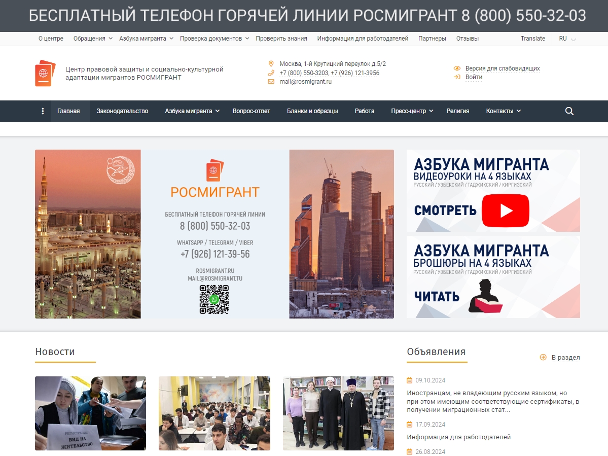Центр правовой защиты и социально-культурной адаптации мигрантов РОСМИГРАНТ