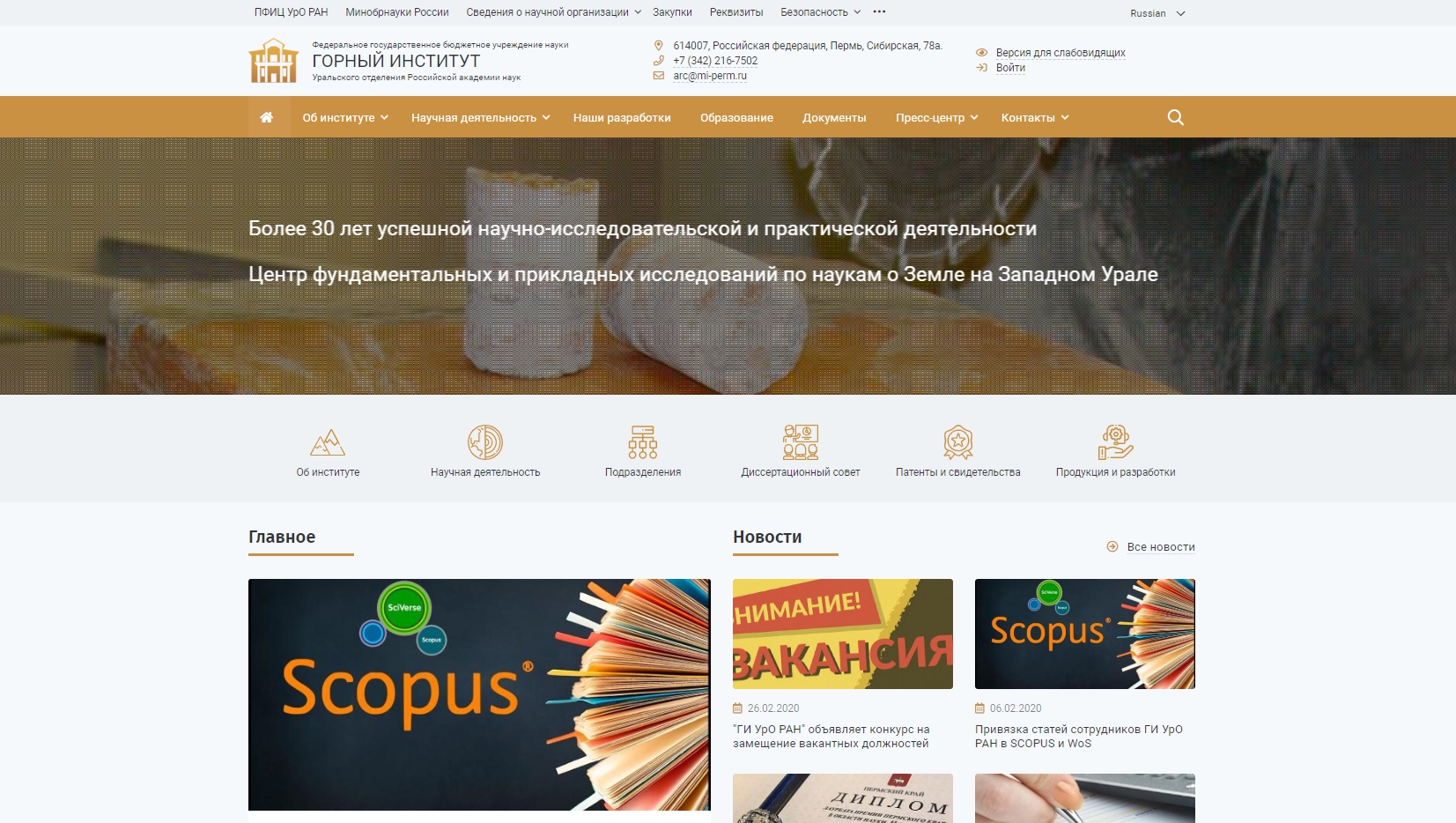 ФГБУН Горный институт Уральского отделения Российской академии наук