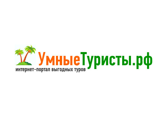 Умные туристы