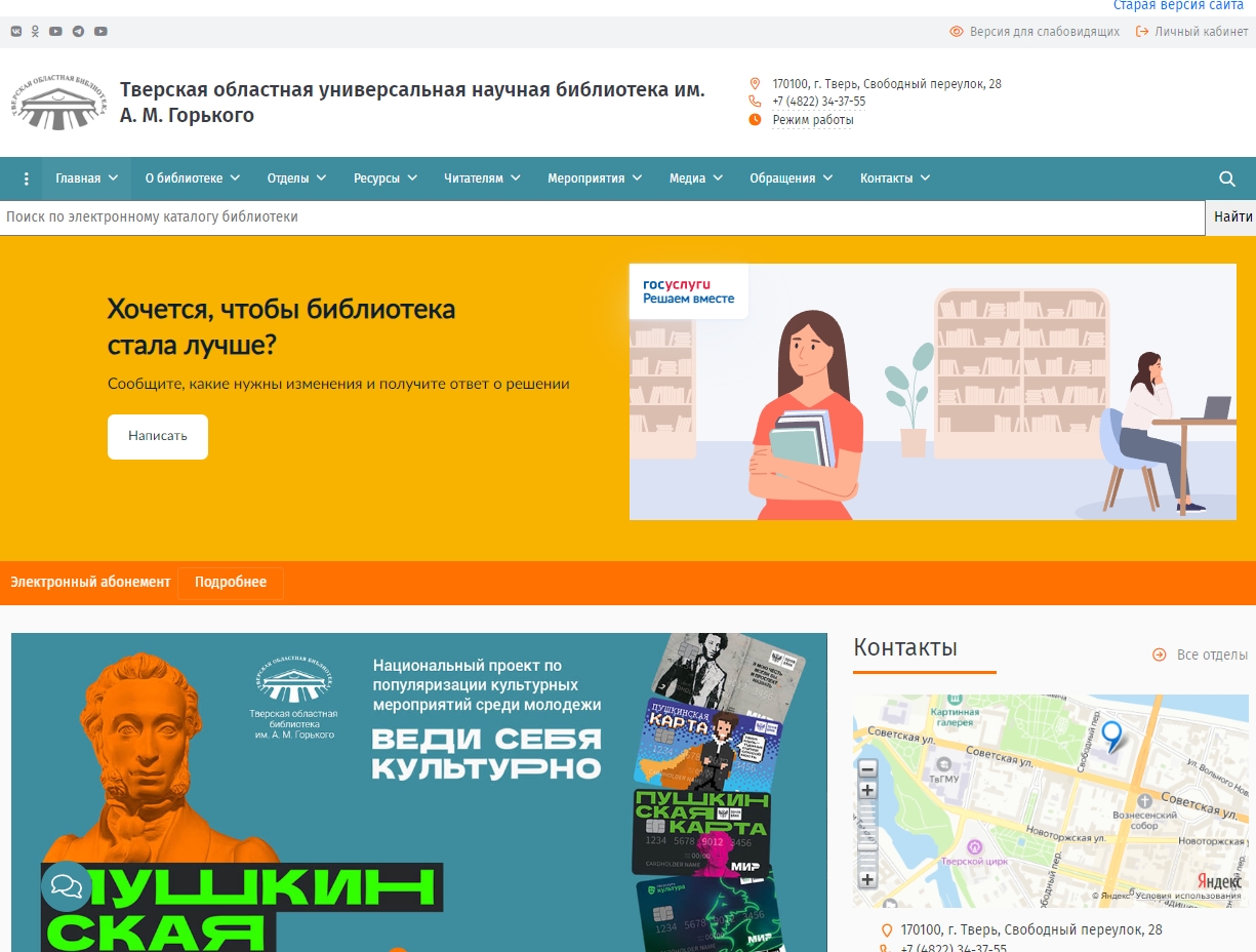 Тверская областная универсальная научная библиотека им. А. М. Горького