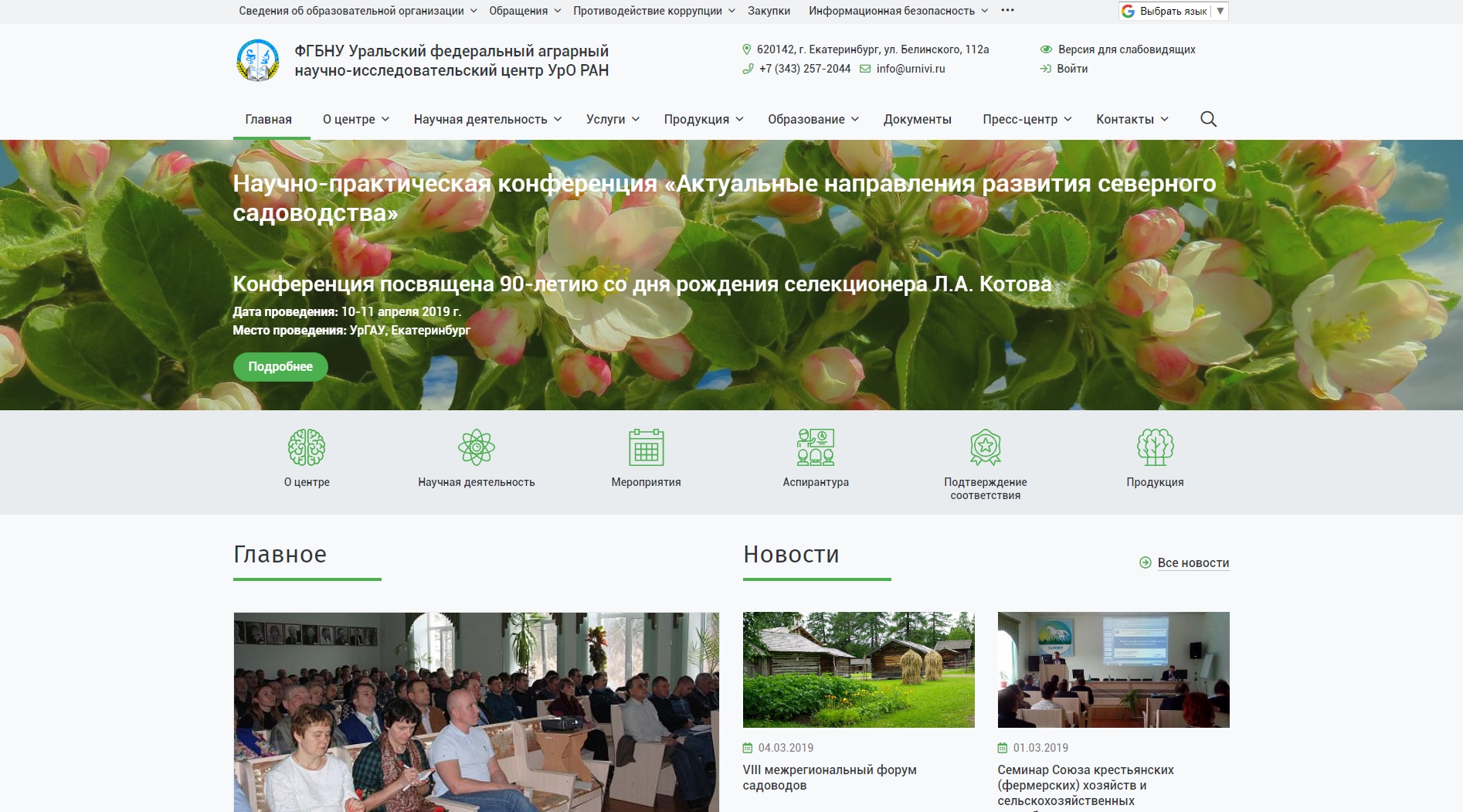 ФГБНУ Уральский федеральный аграрный научно-исследовательский центр УрО РАН