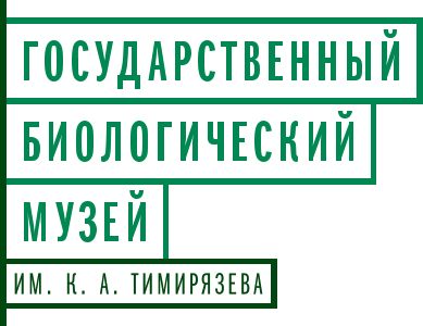 Государственный биологический музей имени К. А. Тимирязева