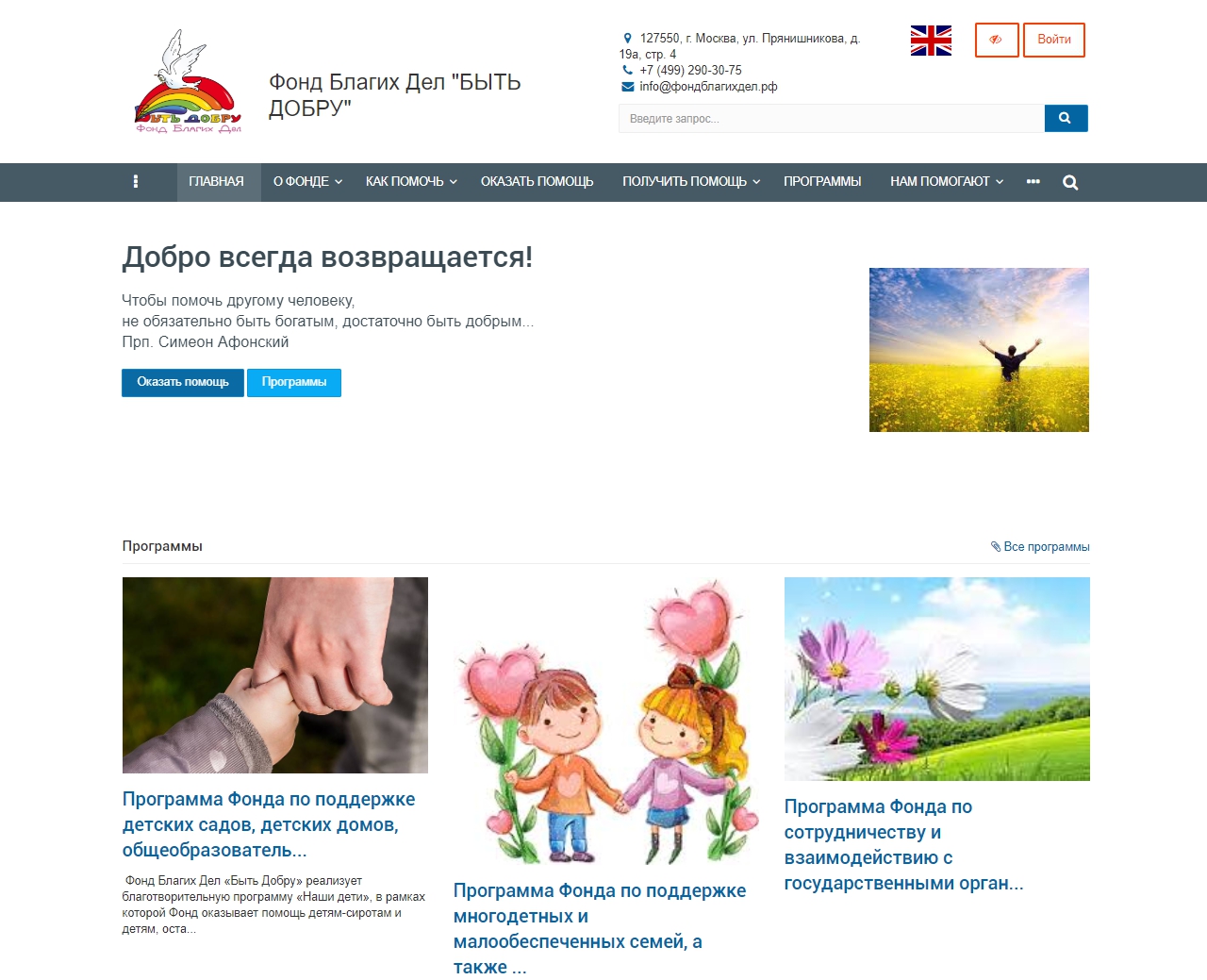 Фонд Благих Дел "БЫТЬ ДОБРУ"