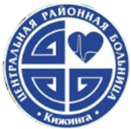 Государственное автономное учреждение здравоохранения «Кижингинская центральная районная больница»