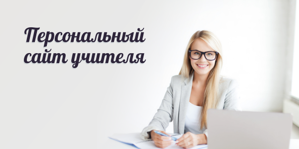 7 причин, почему учителю нужен персональный сайт 7 причин, почему учителю нужен персональный сайт