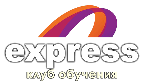 Клуб обучения EXPRESS