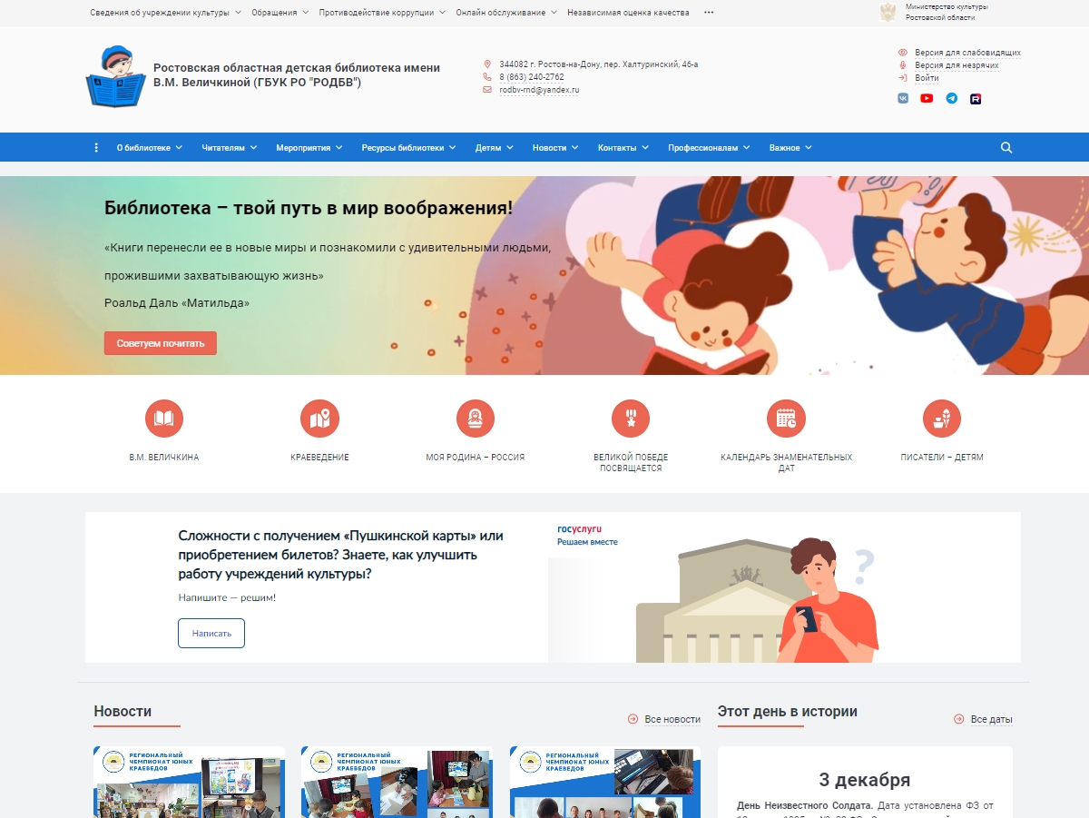 Ростовская областная детская библиотека имени В.М. Величкиной (ГБУК РО "РОДБВ")