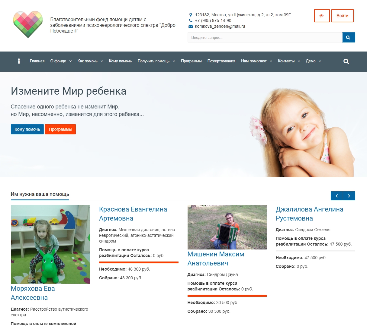 Благотворительный фонд помощи детям с заболеваниями психоневрологического спектра «Добро Побеждает!»