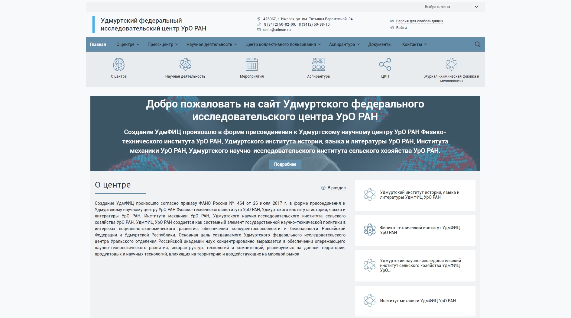 Удмуртский федеральный  исследовательский центр УрО РАН