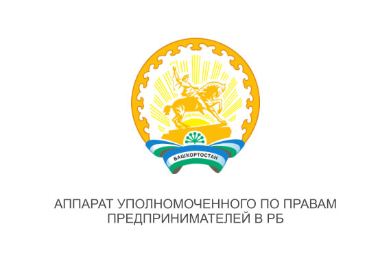 Аппарат Уполномоченного по правам предпринимателей в РБ