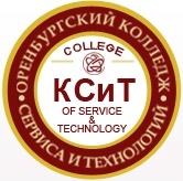 	Автономная некоммерческая профессиональная образовательная организация (АНПОО) «Оренбургский колледж сервиса и технологий» (КСиТ)