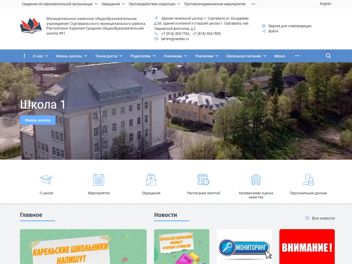 МКОУ Сортавальского МР Республики Карелия Средняя общеобразовательная школа №1