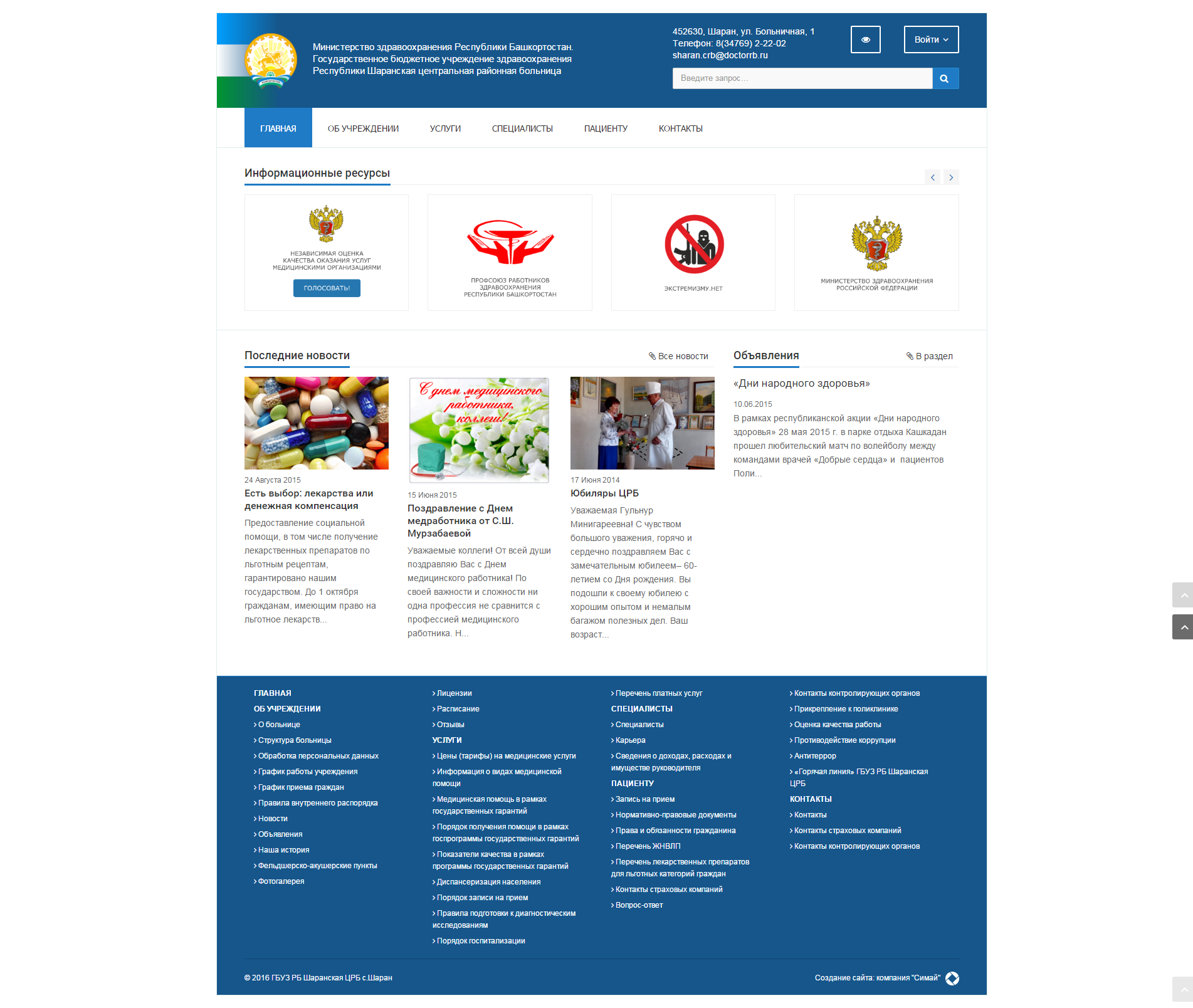 ГБУЗ РБ Шаранская ЦРБ