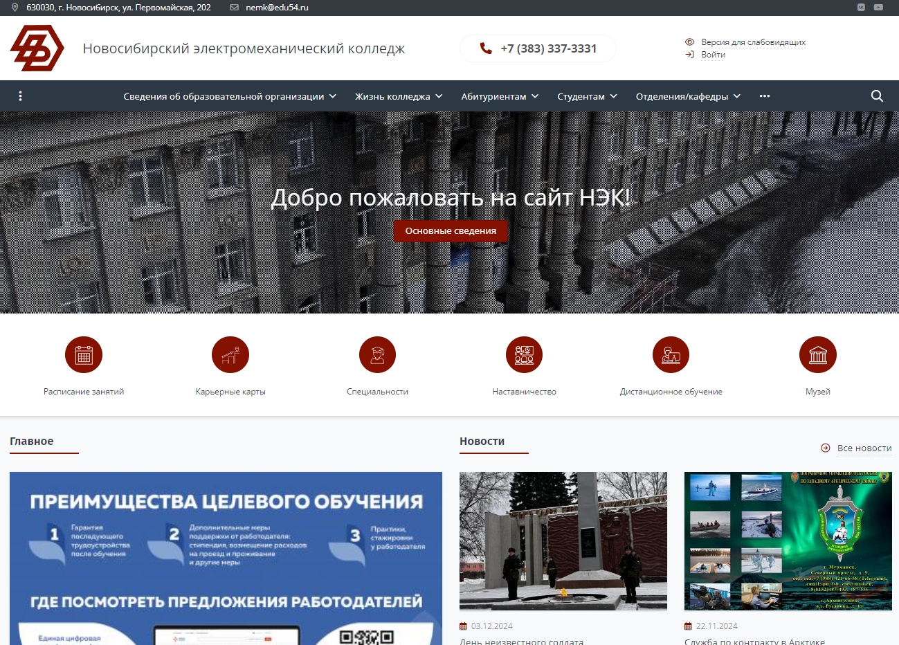 Новосибирский электромеханический колледж