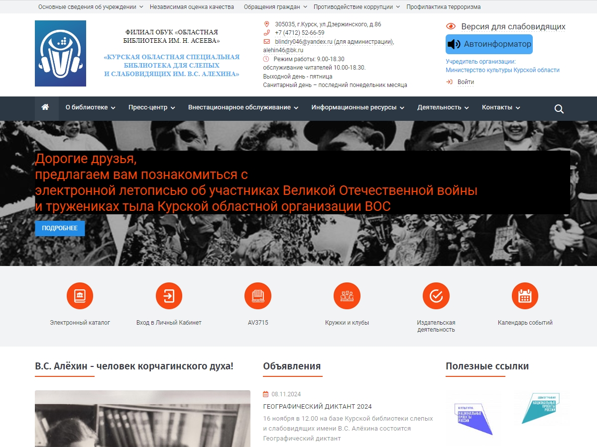 Курская областная специальная библиотека для слепых и слабовидящих им. В. С. Алехина - филиал ОБУК «Областная библиотека им. Н. Асеева»