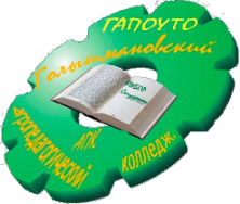 Государственное автономное профессиональное образовательное учреждение Тюменской области "Голышмановский агропедагогический колледж"