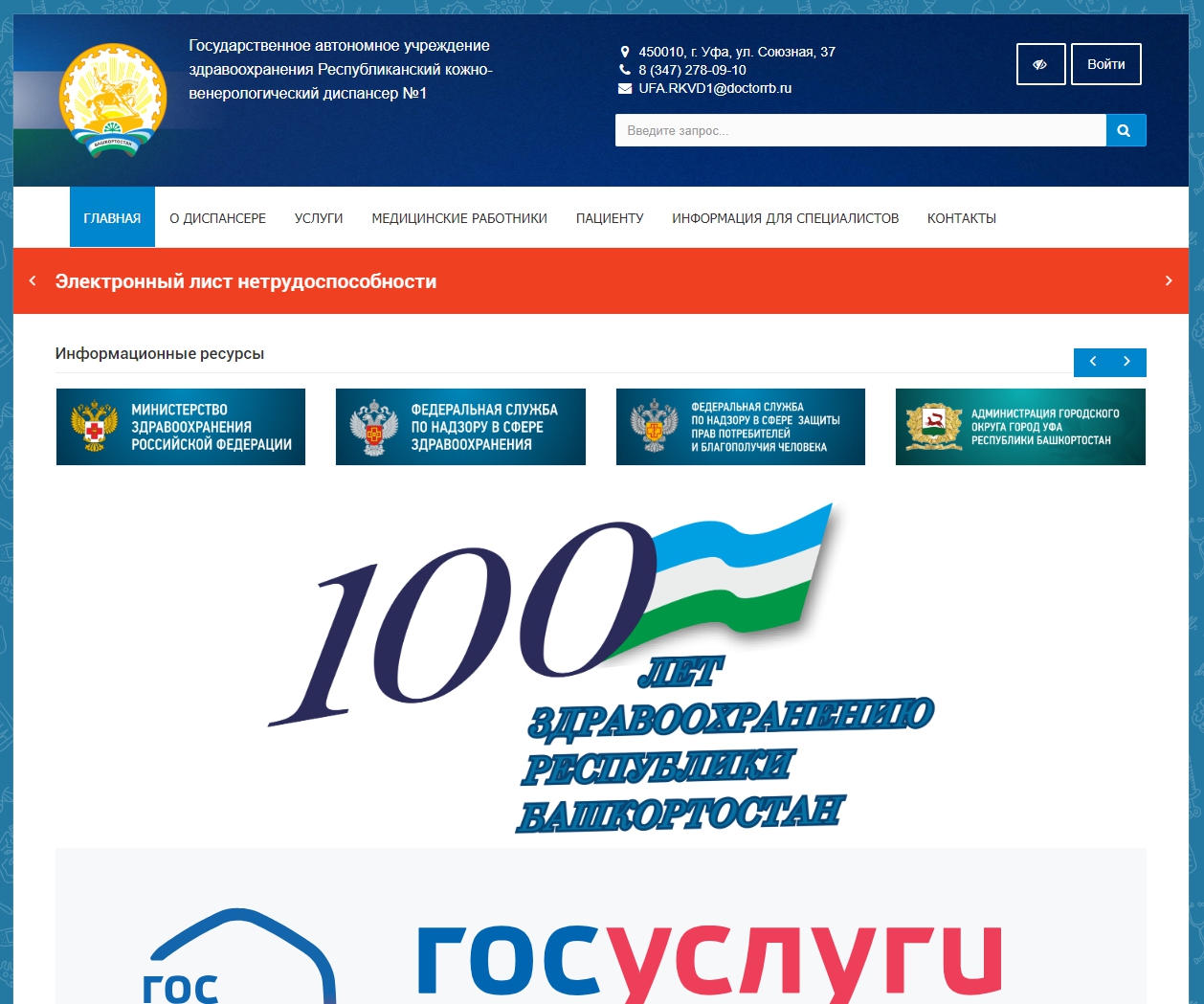 ГАУЗ Республиканский кожно-венерологический диспансер №1