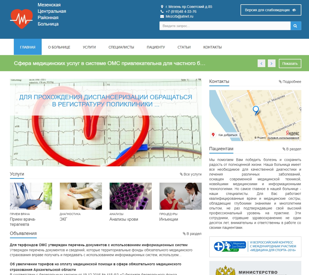 ГБУЗ Архангельской области «Мезенская ЦРБ»
