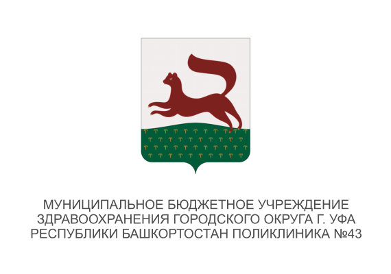 МБУЗ ГО г. Уфа РБ Поликлиника №43