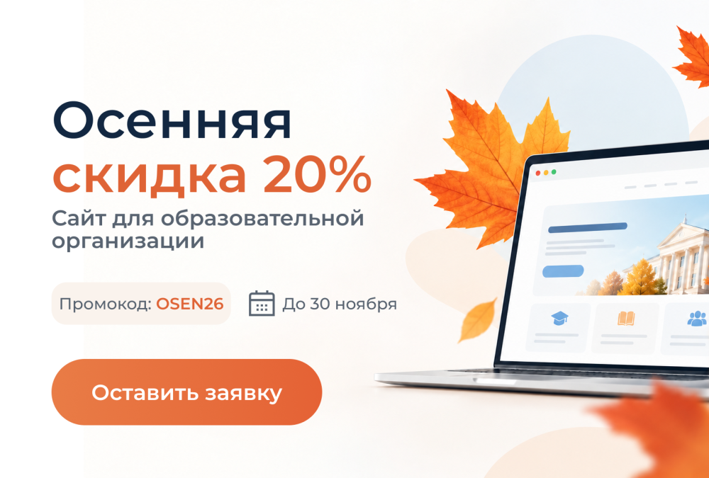 Специальное предложение этой осени: готовые сайты для образовательных организаций со скидкой 20%