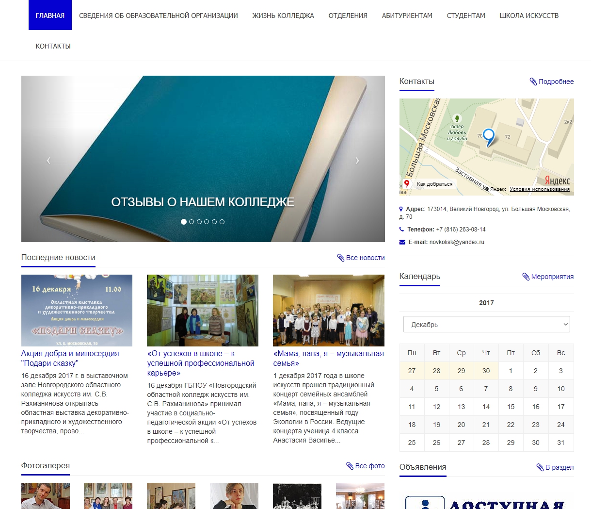 ГБПОУ «Новгородский областной колледж искусств им. С.В. Рахманинова»