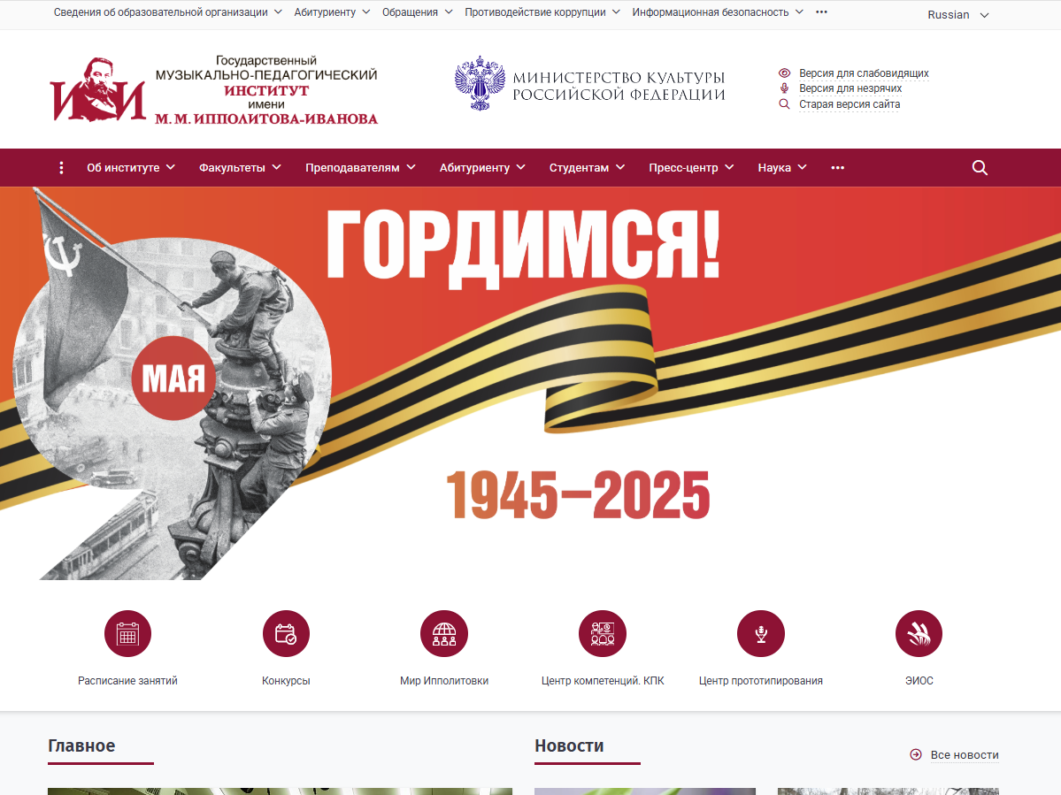 ФГБОУ ВО "Государственный музыкально-педагогический институт имени М.М. Ипполитова-Иванова"