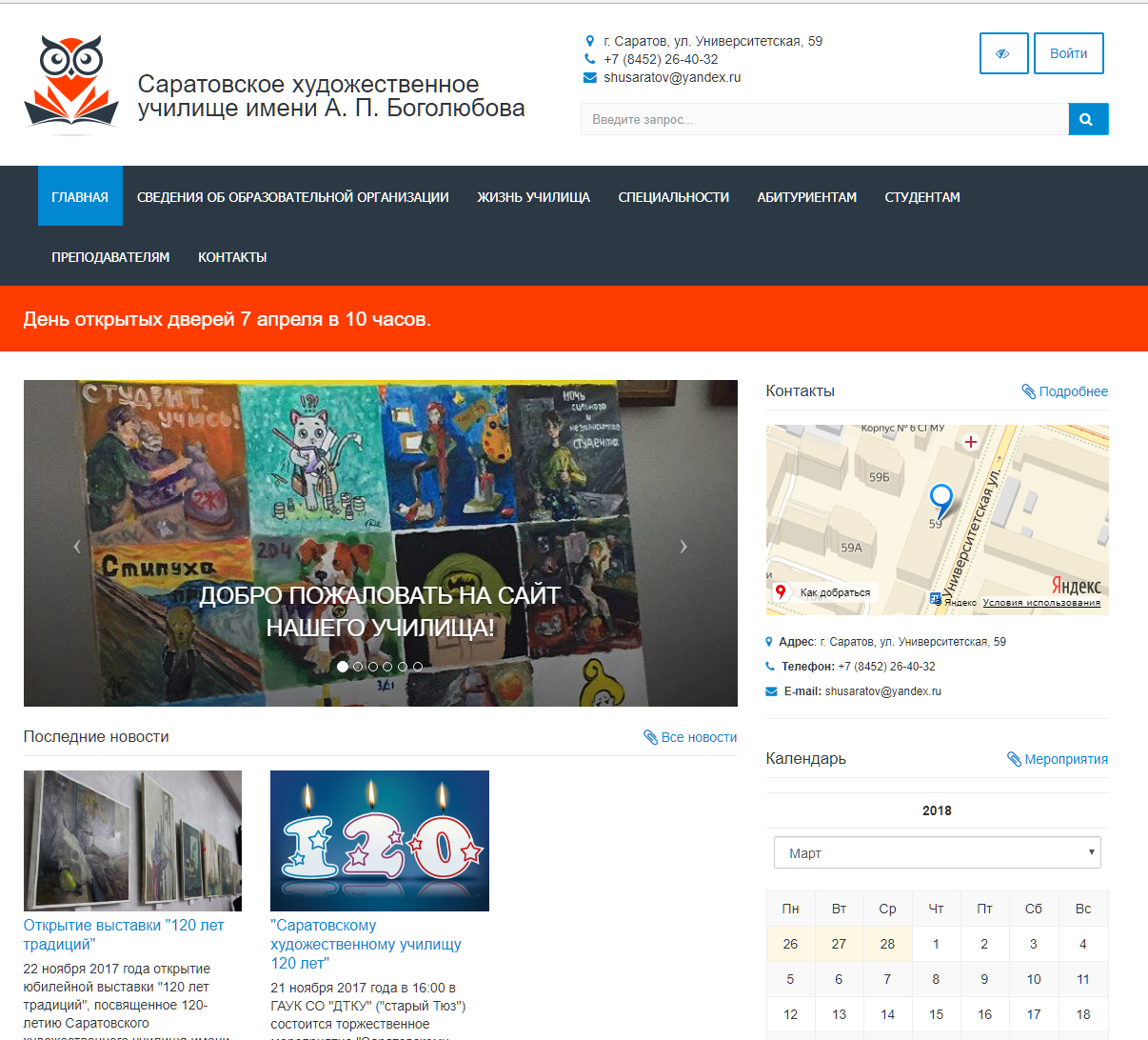 ГПОУ «Саратовское художественное училище имени А.П. Боголюбова (техникум)»