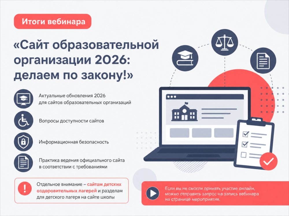 Вебинар SIMAI: требования к сайтам образовательных организаций в 2026 году