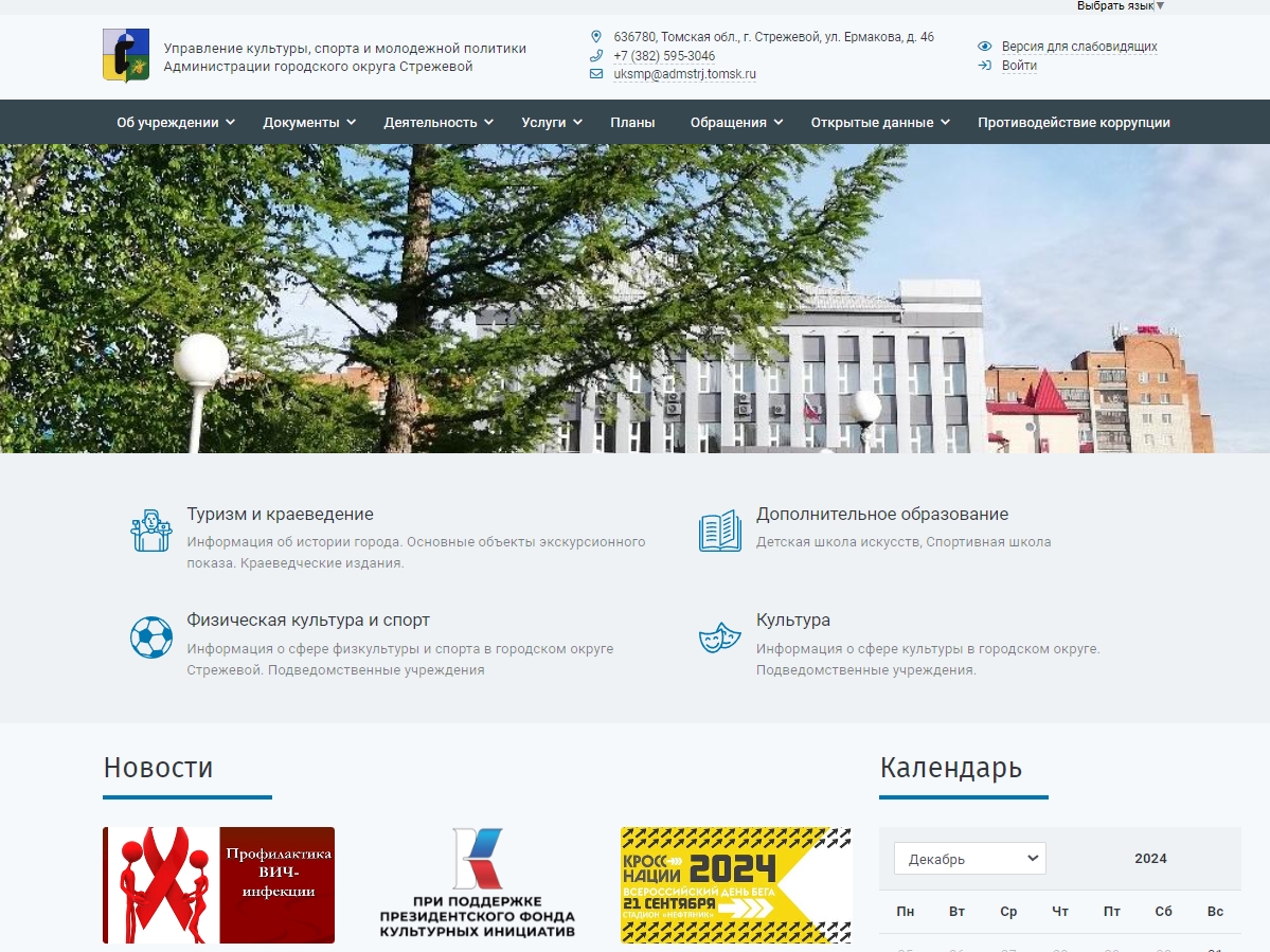 Управление культуры, спорта и молодежной политики Администрации городского округа Стрежевой