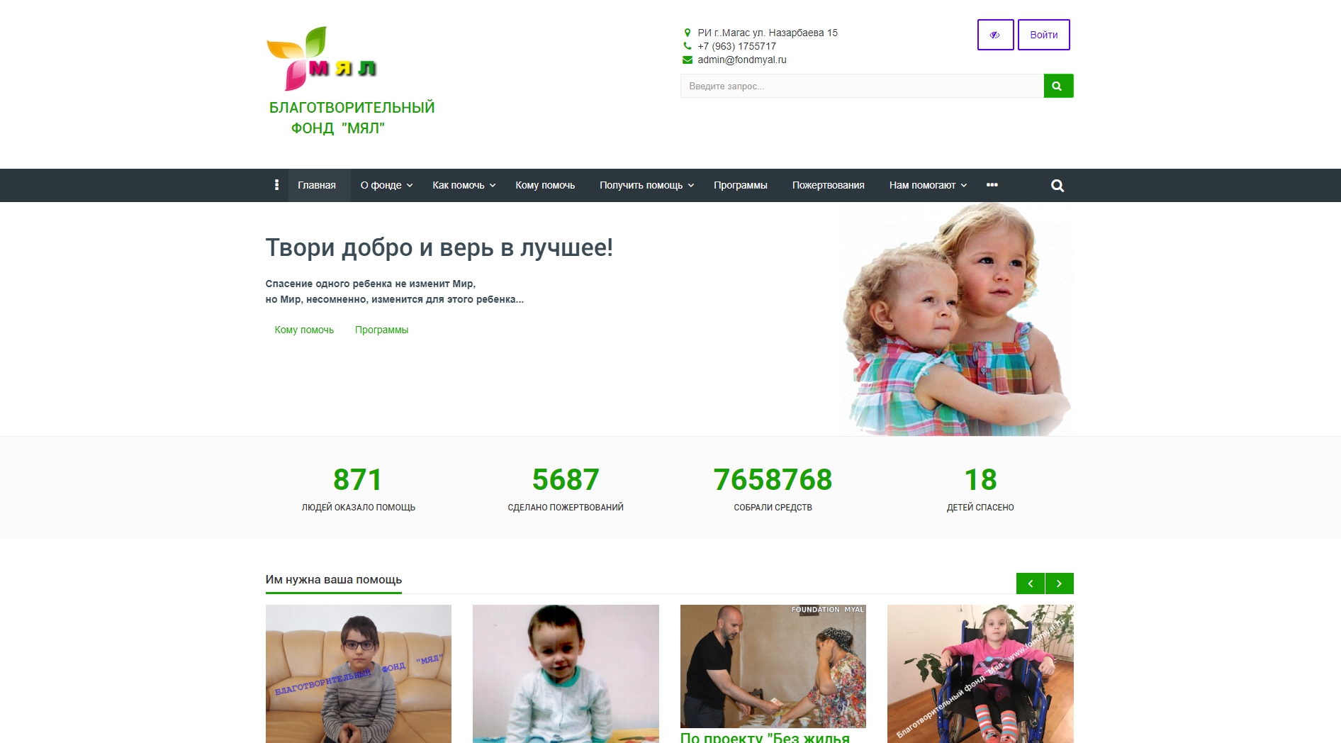 Благотворительный фонд «Мял»