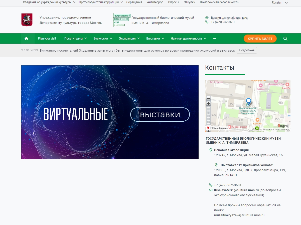 Государственный биологический музей имени К.А. Тимирязева