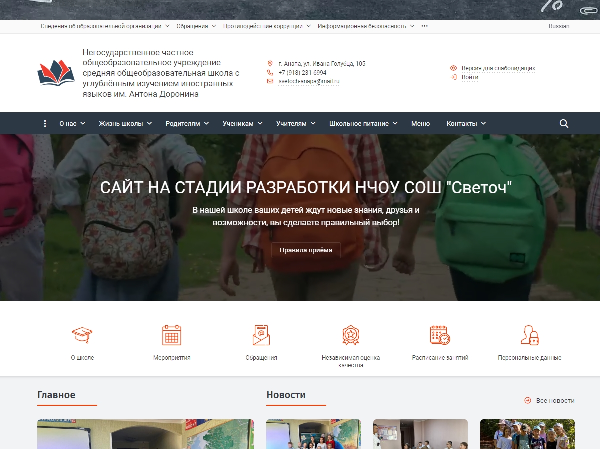 НЧОУ СОШ «Светоч» с углублённым изучением иностранных языков им. Антона Доронина, г. Анапа