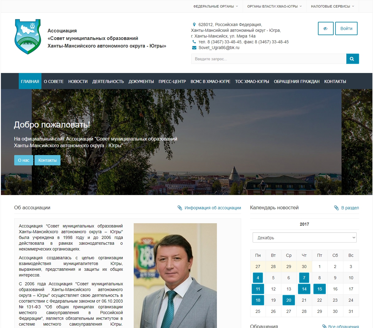 Ассоциация «Совет муниципальных образований Ханты-Мансийского автономного округа - Югры»