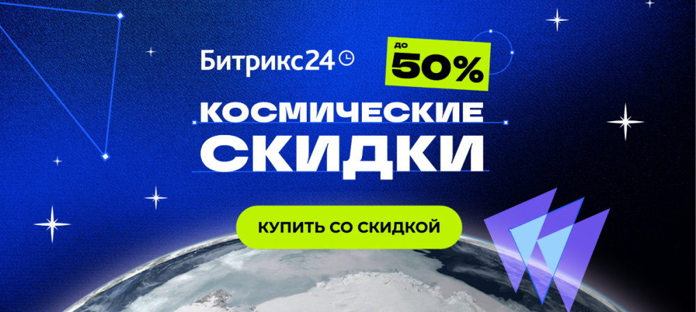 Космические скидки на «1С-Битрикс: Управление сайтом» и Битрикс24 до 31 декабря! Космические скидки на «1С-Битрикс: Управление сайтом» и Битрикс24 до 31 декабря!