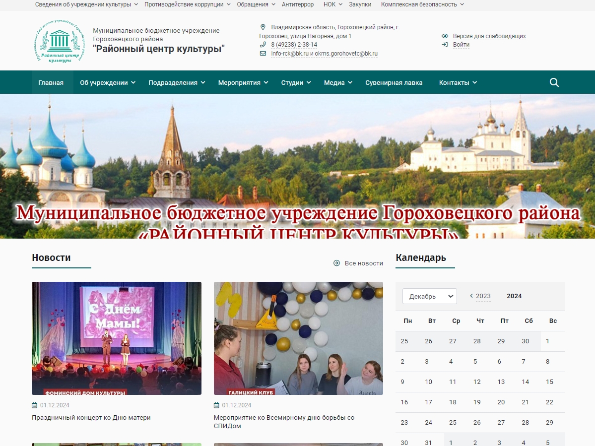 МБУ Гороховецкого района «Районный центр культуры»