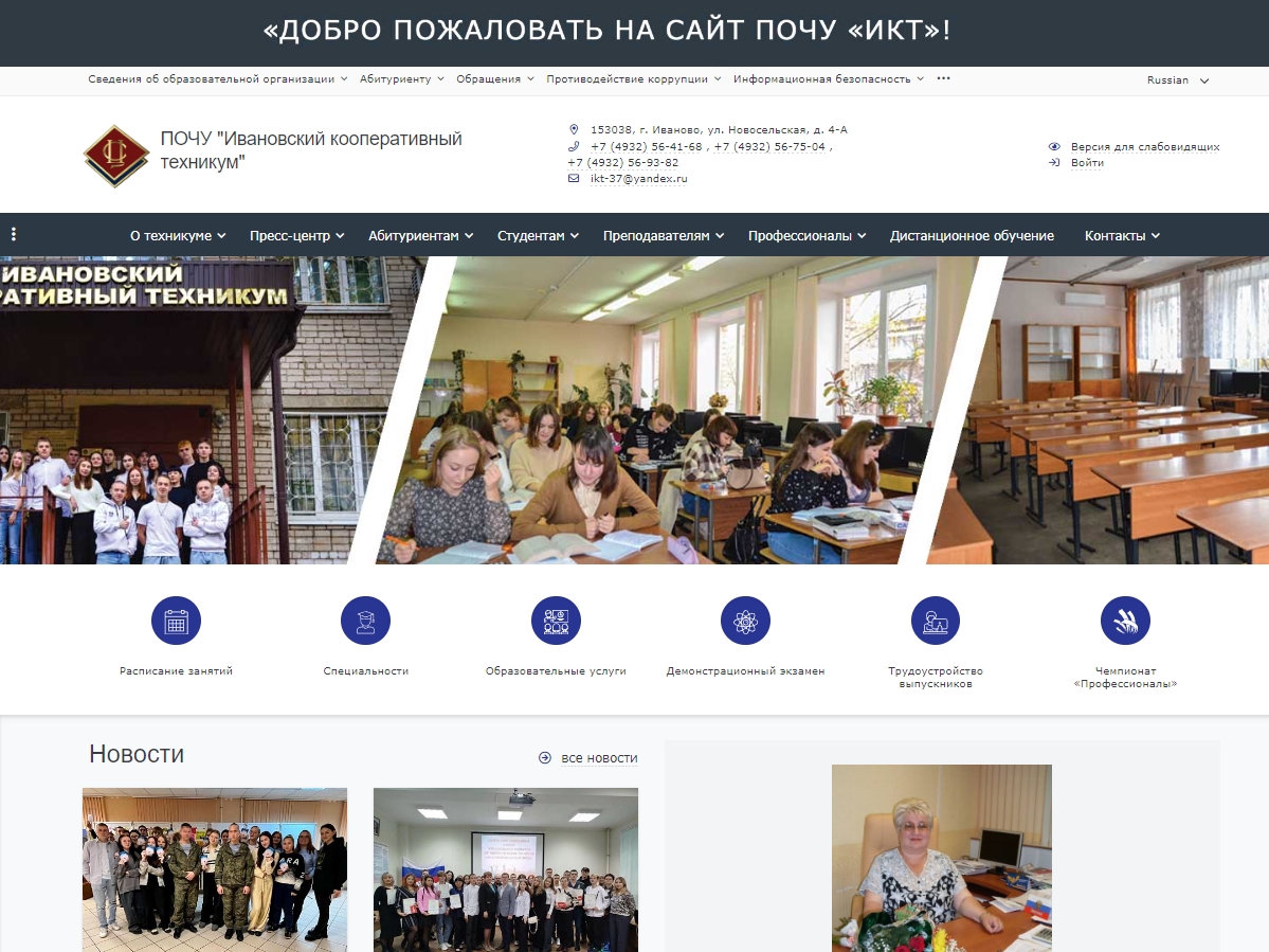 ПОЧУ "Ивановский кооперативный техникум"