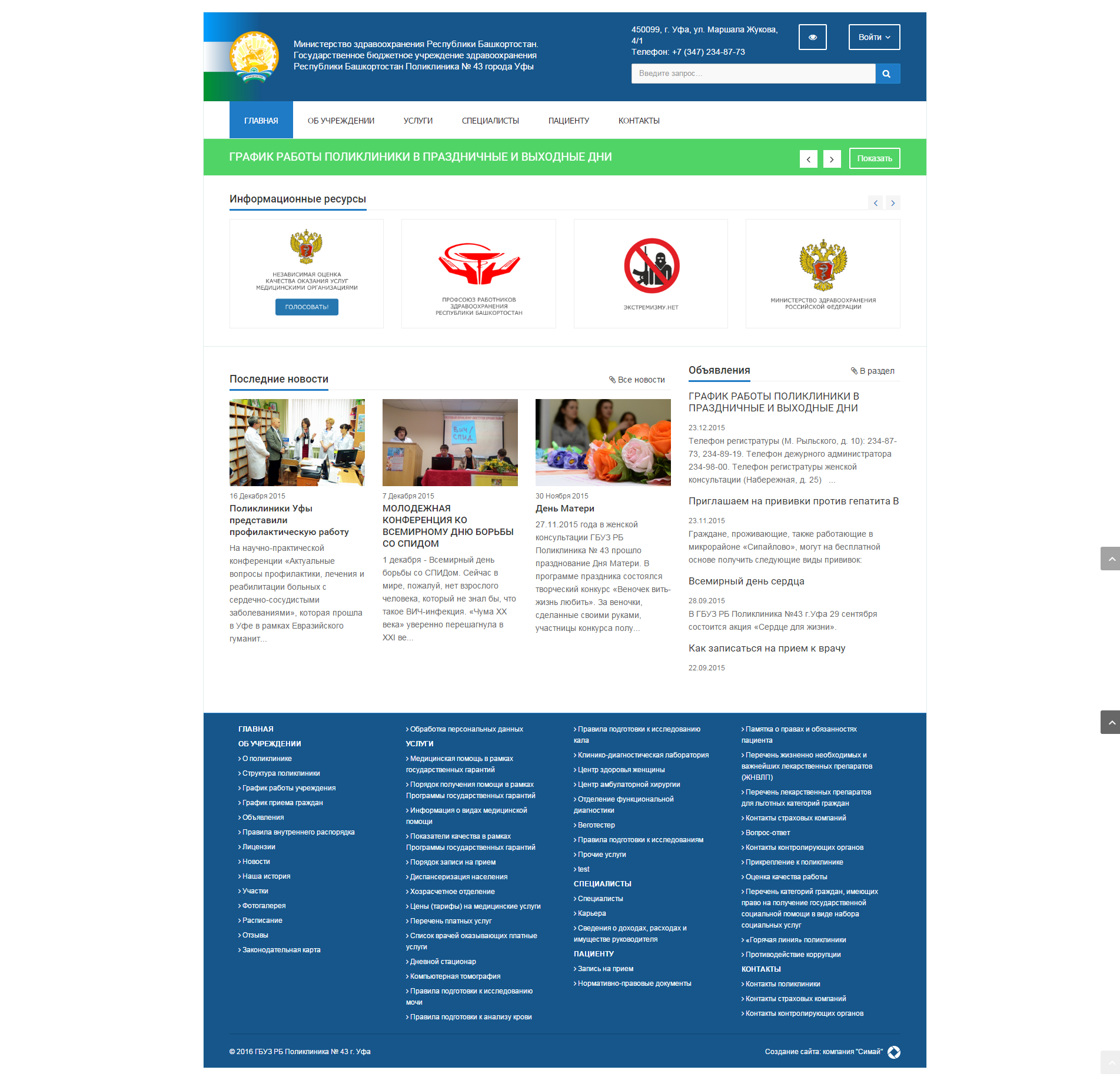 ГБУЗ РБ Поликлиника №43 г. Уфы