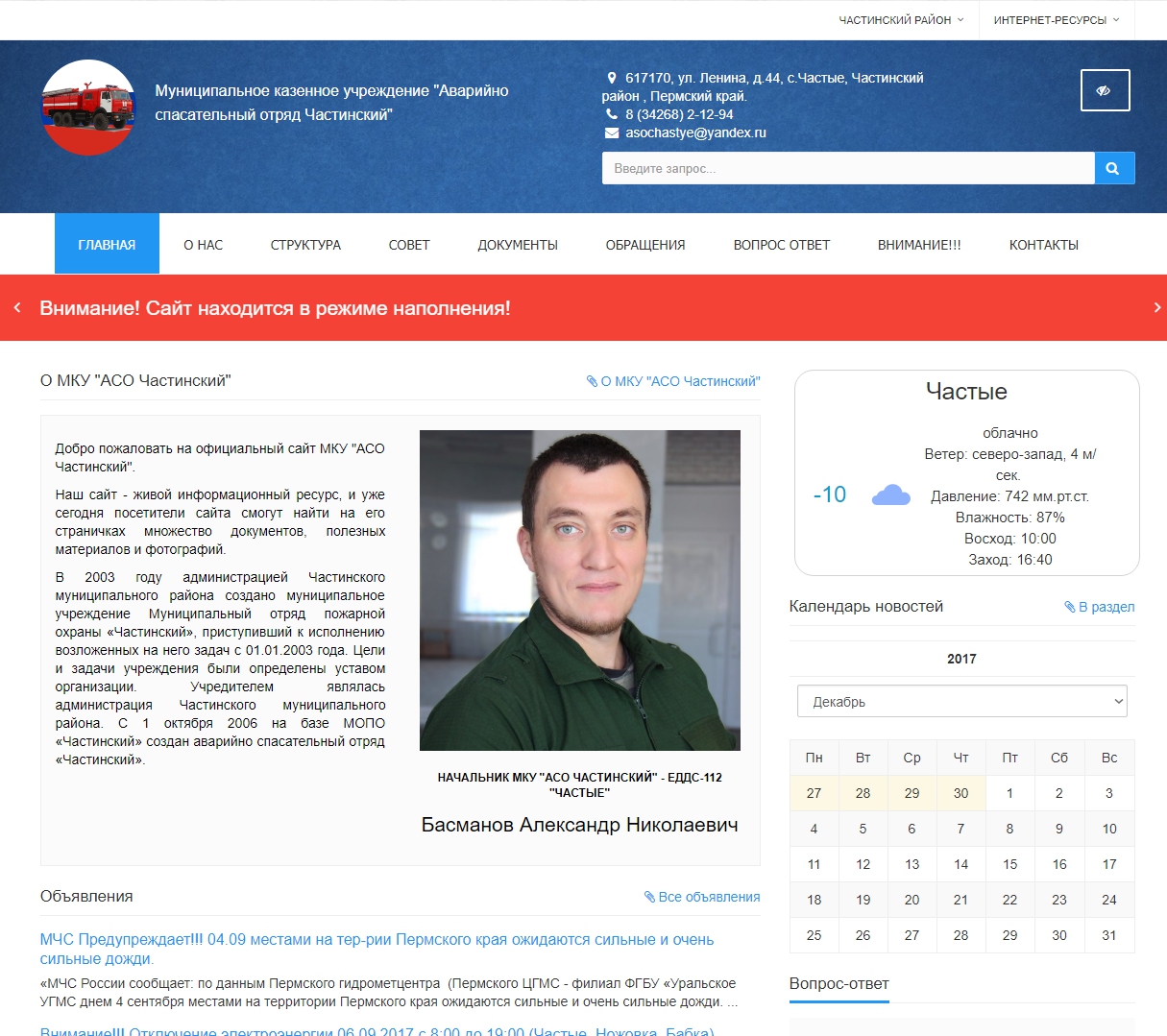 МКУ «Аварийно-спасательный отряд Частинский»