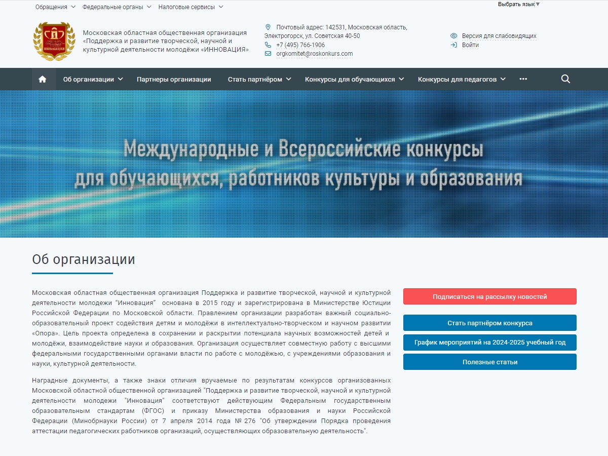 Поддержка и развитие творческой, научной и культурной деятельности молодёжи «ИННОВАЦИЯ»