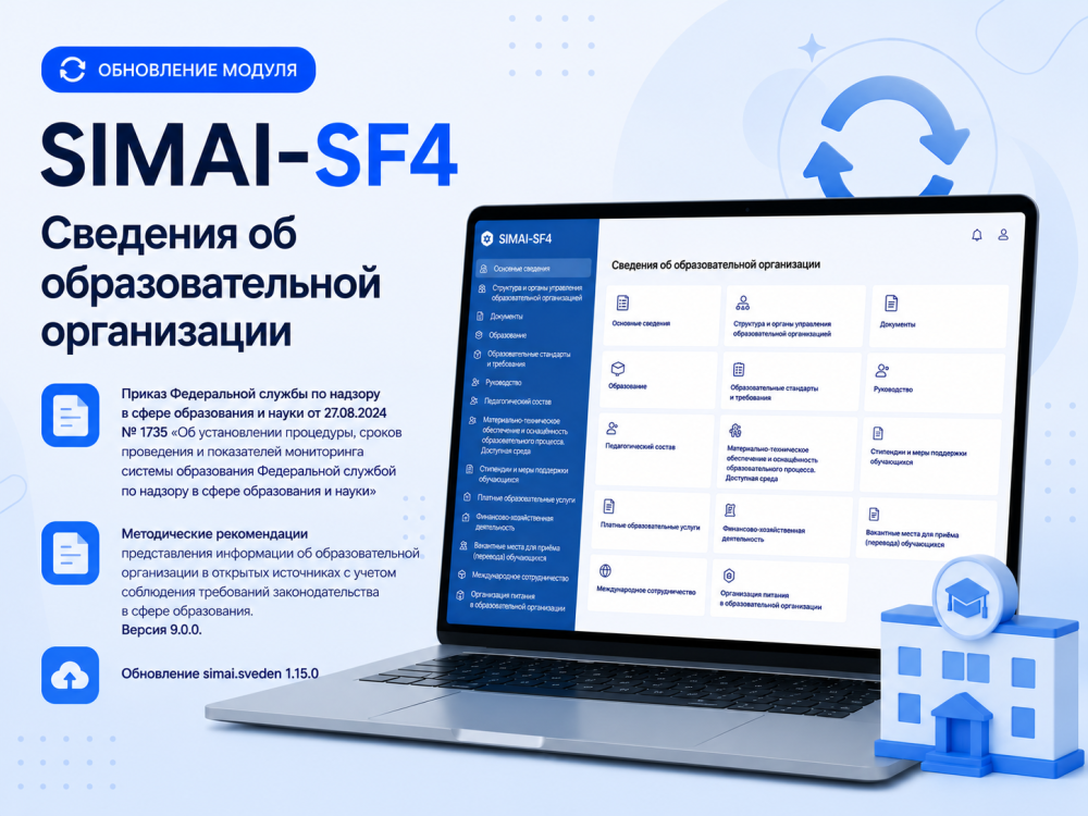 Новые Методические рекомендации по размещению информации об образовательной организации (версия 9.0.0)