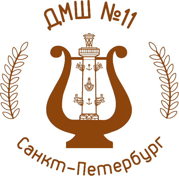 Санкт-Петербургская детская музыкальная школа № 11