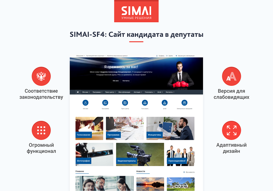 SIMAI-SF4: Сайт кандидата в депутаты - скриншот 1